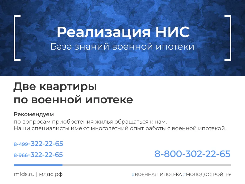 Две квартиры по военной ипотеке