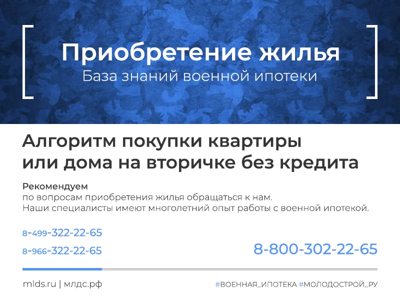 Алгоритм приобретения без кредита квартиры или дома с участком по военной ипотеке
