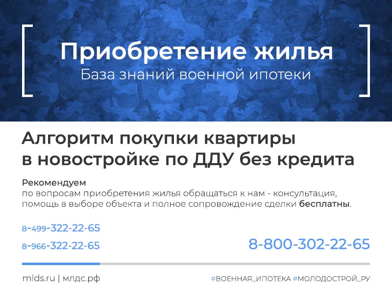 Алгоритм приобретения за накопления квартиры в новостройке по ДДУ по военной ипотеке