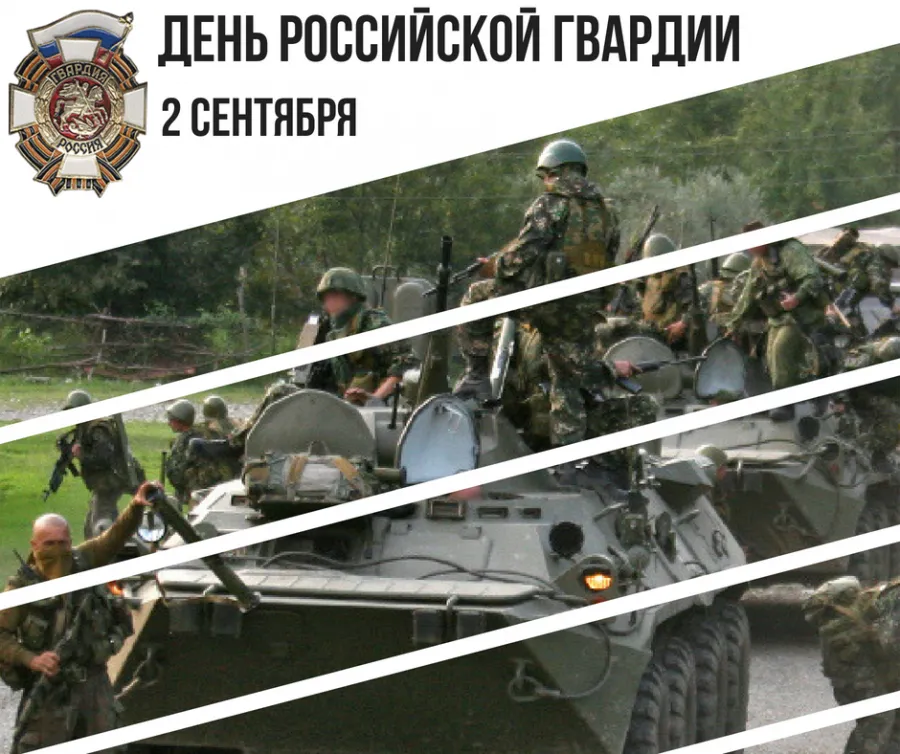 2 СЕНТЯБРЯ. День российской гвардии 2 СЕНТЯБРЯ. День российской гвардии. Детальное изображение