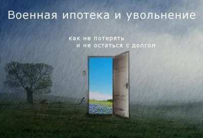 Матчасть. Военная ипотека при увольнении с военной службы
