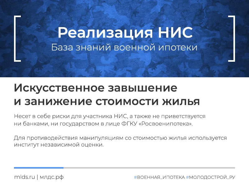 Завышение и занижение стоимости жилья по военной ипотеке