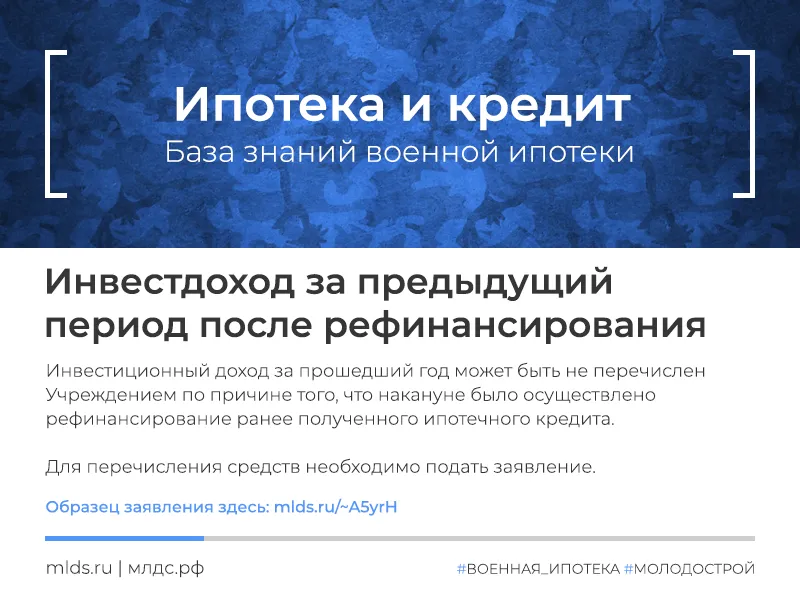 Положен ли инвестиционный доход после рефинансирования военной ипотеки