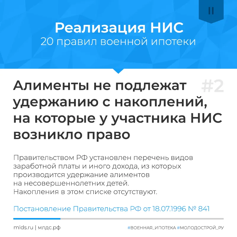 Алименты и иные взыскания с участников НИС