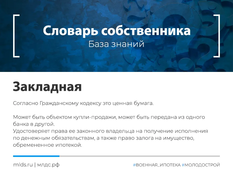 Понятие закладной в отношении жилого помещения