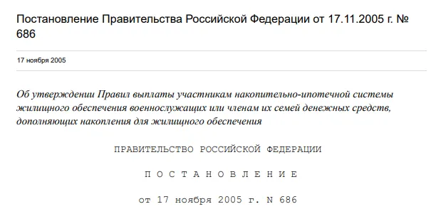 № 686 Об утверждении правил выплаты средств, дополняющих накопления № 686 Об утверждении правил выплаты средств, дополняющих накопления. Детальное изображение