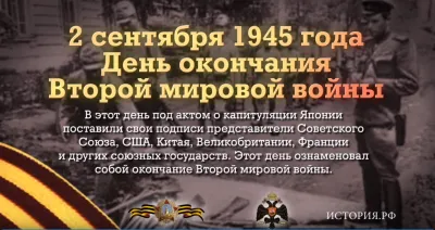 2 СЕНТЯБРЯ. День окончания Второй мировой войны (1945 год)