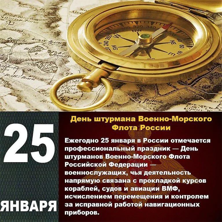 25 ЯНВАРЯ. ДЕНЬ ШТУРМАНА ВМФ РОССИИ 25 ЯНВАРЯ. ДЕНЬ ШТУРМАНА ВМФ РОССИИ. Детальное изображение