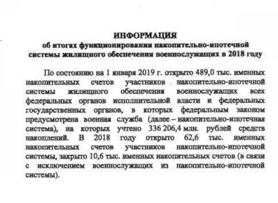 ФГКУ "Росвоенипотека" опубликован отчет о функционировании НИС в 2018 году