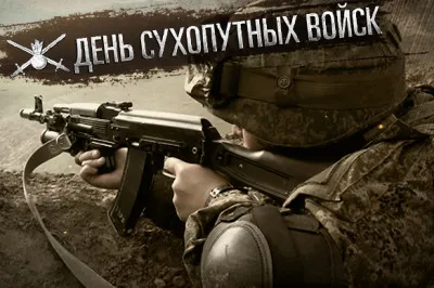 1 ОКТЯБРЯ. День Сухопутных войск России