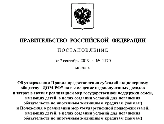 Правительством утвержден порядок выплаты 450 тысяч рублей на погашение ипотеки многодетным семьям Правительством утвержден порядок выплаты 450 тысяч рублей на погашение ипотеки многодетным семьям. Детальное изображение