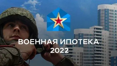 Военная ипотека в 2022 году