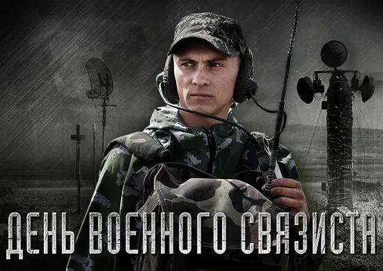 20 ОКТЯБРЯ. День военного связиста 20 ОКТЯБРЯ. День военного связиста. Детальное изображение