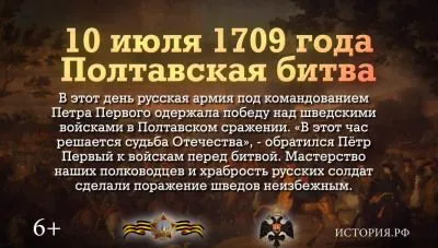 10 ИЮЛЯ. День победы русской армии над шведами в Полтавском сражении