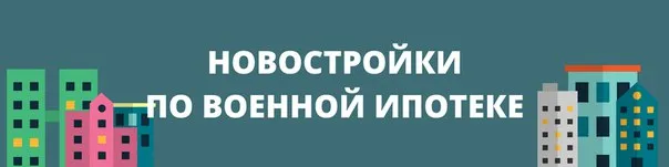 ПРИОБРЕТЕНИЕ КВАРТИРЫ В НОВОСТРОЙКЕ