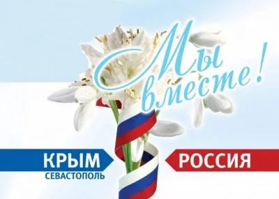 18 МАРТА. День воссоединения Крыма с Россией