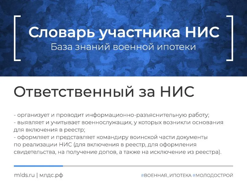 Ответственное должностное лицо за реализацию НИС в воинской части