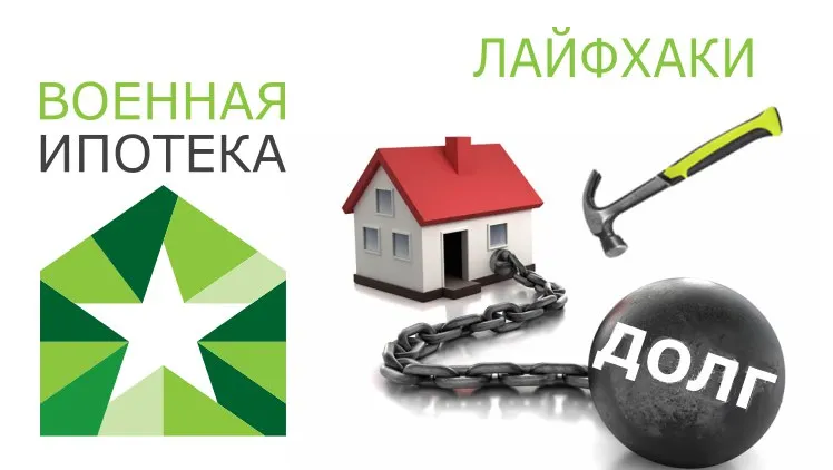 Лайфхак. Военная ипотека Лайфхак. Военная ипотека