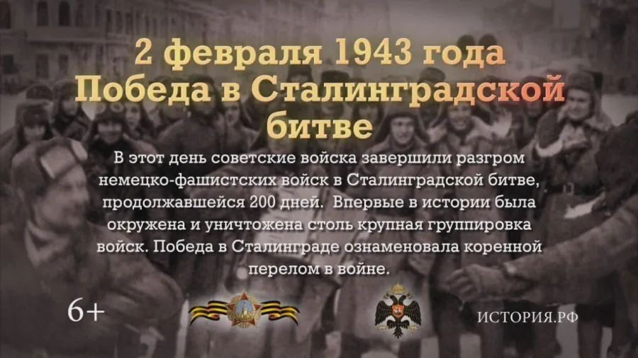 2 ФЕВРАЛЯ. Победа в Сталинградской битве 2 ФЕВРАЛЯ. Победа в Сталинградской битве. Детальное изображение