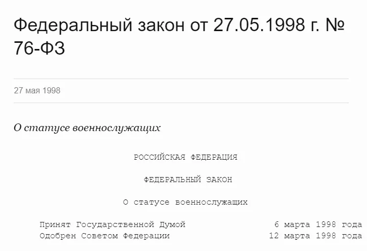 76-ФЗ О статусе военнослужащих 76-ФЗ О статусе военнослужащих. Детальное изображение
