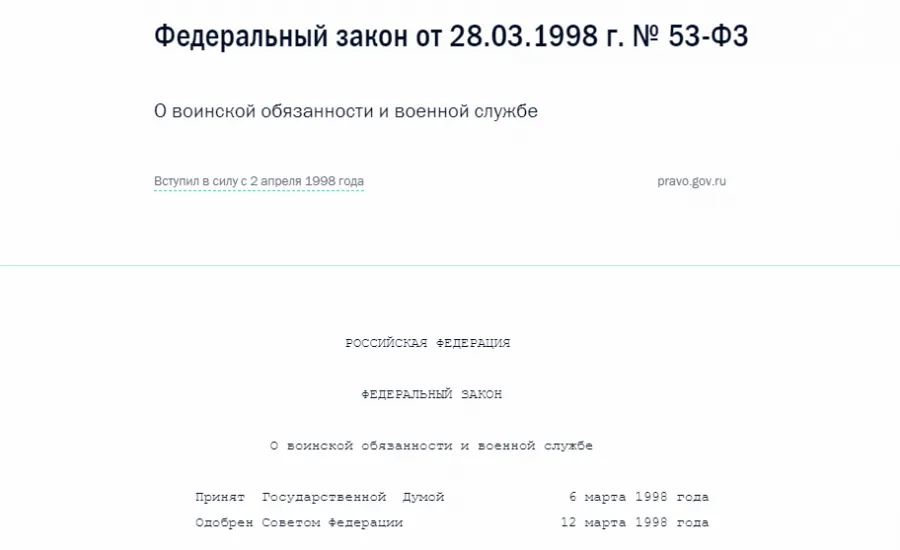 53-ФЗ О воинской обязанности и военной службе
