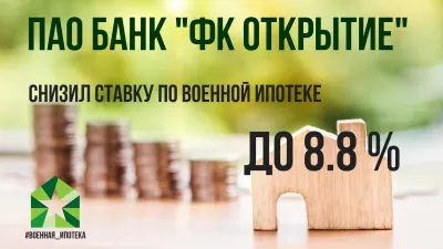 Банк Открытие снизил ставку по военной ипотеке до 8.8%
