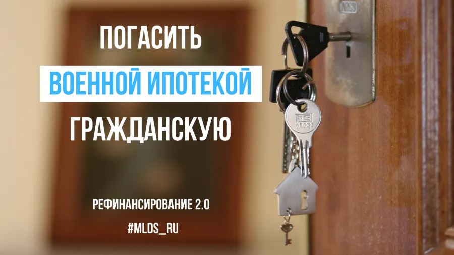 Рефинансирование 2.0 Погашение гражданской ипотеки средствами военной Рефинансирование 2.0 Погашение гражданской ипотеки средствами военной. Детальное изображение