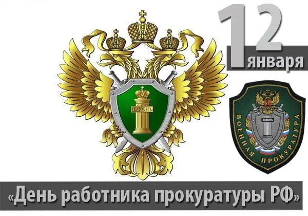 12 ЯНВАРЯ. День работника прокуратуры Российской Федерации 12 ЯНВАРЯ. День работника прокуратуры Российской Федерации. Детальное изображение
