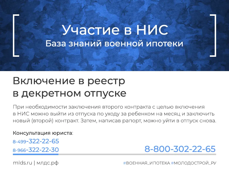 Включение в реестр участников НИС в отпуске по уходу за ребенком