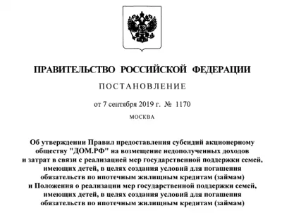 Правительством утвержден порядок выплаты 450 тысяч рублей на погашение ипотеки многодетным семьям. Изображение