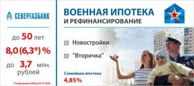 Севергазбанк присоединился к программе Семейная ипотека для военнослужащих. Изображение
