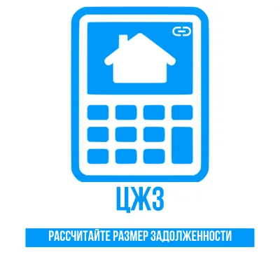 Калькулятор задолженности по ЦЖЗ