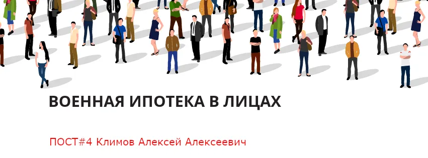 ВОЕННАЯ ИПОТЕКА В ЛИЦАХ #3