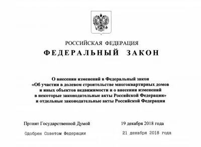 Внесены изменения в Закон о долевом участии в строительстве. Изображение