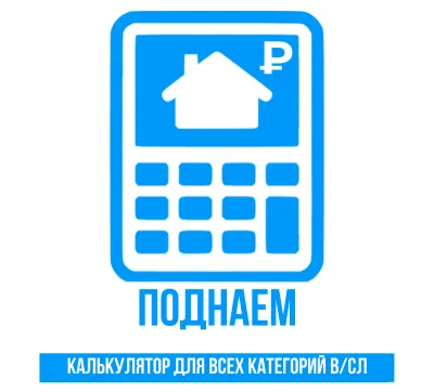 Калькулятор поднаема