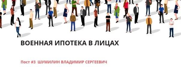ВОЕННАЯ ИПОТЕКА В ЛИЦАХ #1