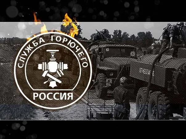 17 ФЕВРАЛЯ. День службы горючего Вооруженных Сил Российской Федерации. Изображение