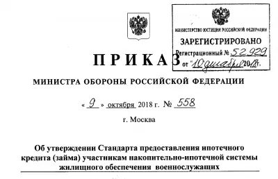 № 558 Об утверждении Стандарта предоставления ипотечного кредита участникам НИС. Изображение