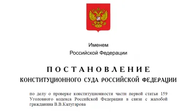 КС РФ (повторно): получение вычета участником НИС не является мошенничеством