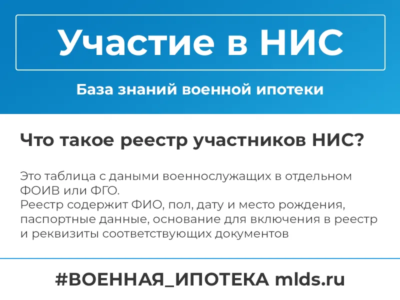 Реестр участников НИС