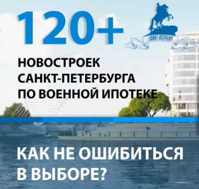 Поможем выбрать и приобрести новостройку в северной столице