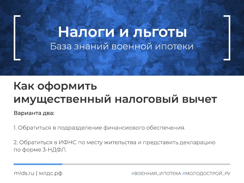 Как подать на налоговый вычет по военной ипотеке