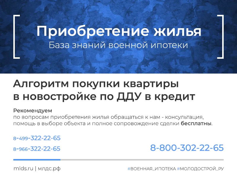 Алгоритм приобретения с кредитом &quot;Военная ипотека&quot; квартиры в новостройке по ДДУ