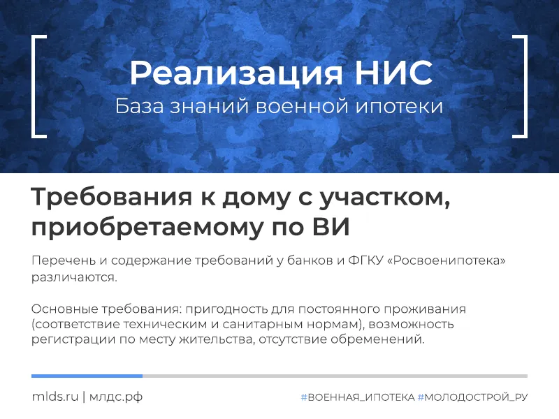 Какие требования предъявляет военная ипотека к приобретаемому жилому дому