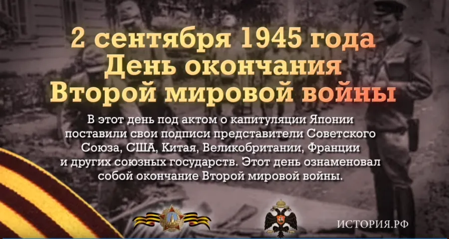 2 СЕНТЯБРЯ. День окончания Второй мировой войны (1945 год) 2 СЕНТЯБРЯ. День окончания Второй мировой войны (1945 год). Детальное изображение