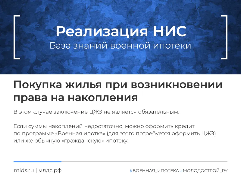 Приобретение жилья участником НИС после 20 лет выслуги с правом на накопления