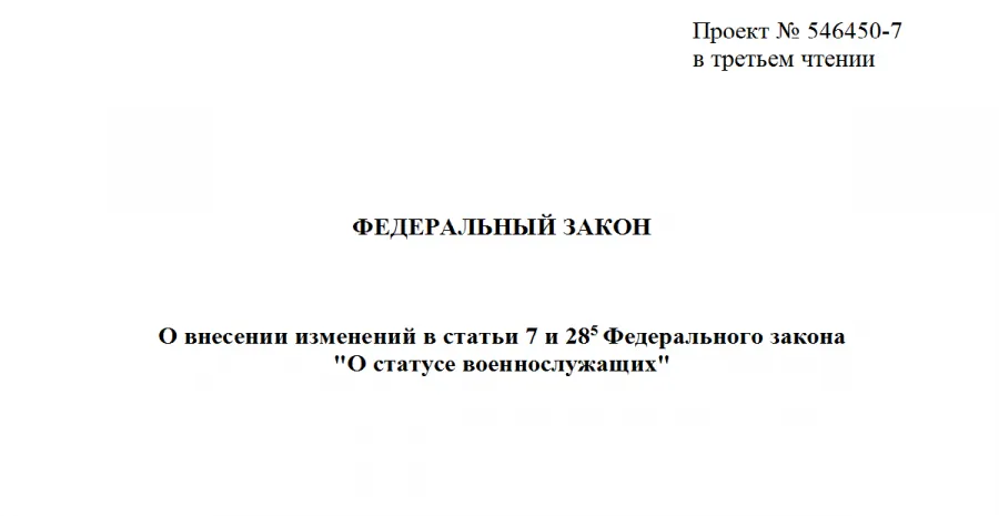 Государственная Дума приняла законопроект об ограничении прав военнослужащих на распространение информации Государственная Дума приняла законопроект об ограничении прав военнослужащих на распространение информации. Детальное изображение