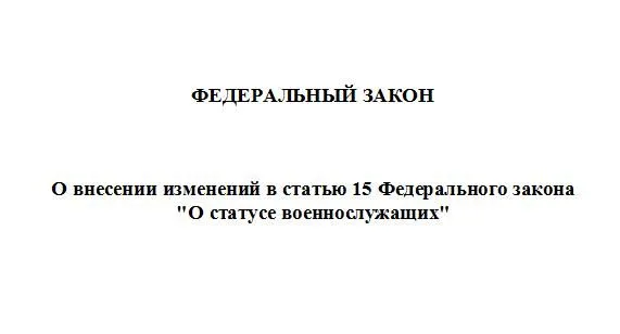 Первое и второе чтения прошли поправки в ФЗ "О статусе военнослужащих" Первое и второе чтения прошли поправки в ФЗ "О статусе военнослужащих". Детальное изображение