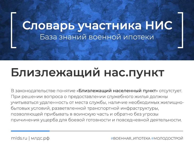 Что означает понятие Близлежащий населенный пункт в вопросах обеспечения военнослужащих служебным жильем