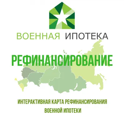 Карта рефинансирования военной ипотеки